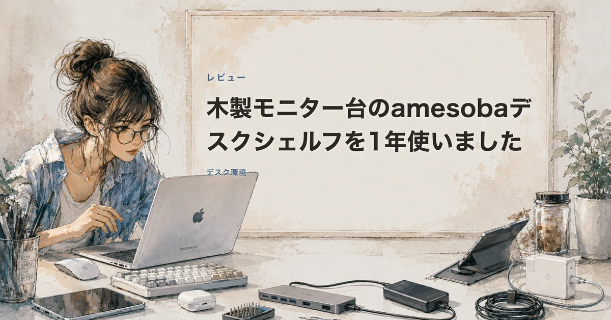amesobaデスクシェルフの記事カバー