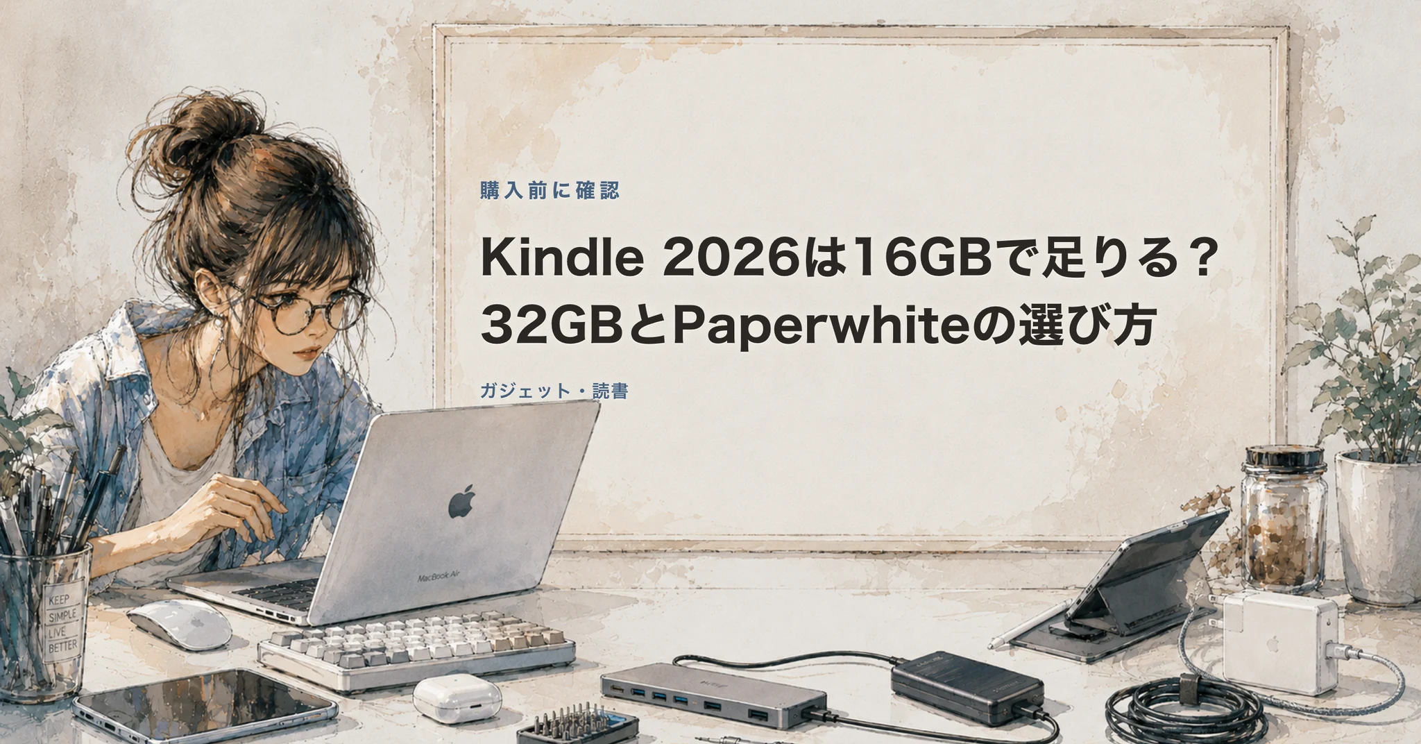 Kindle 2026の16GB、32GB、Paperwhiteの選び方を示す記事カバー