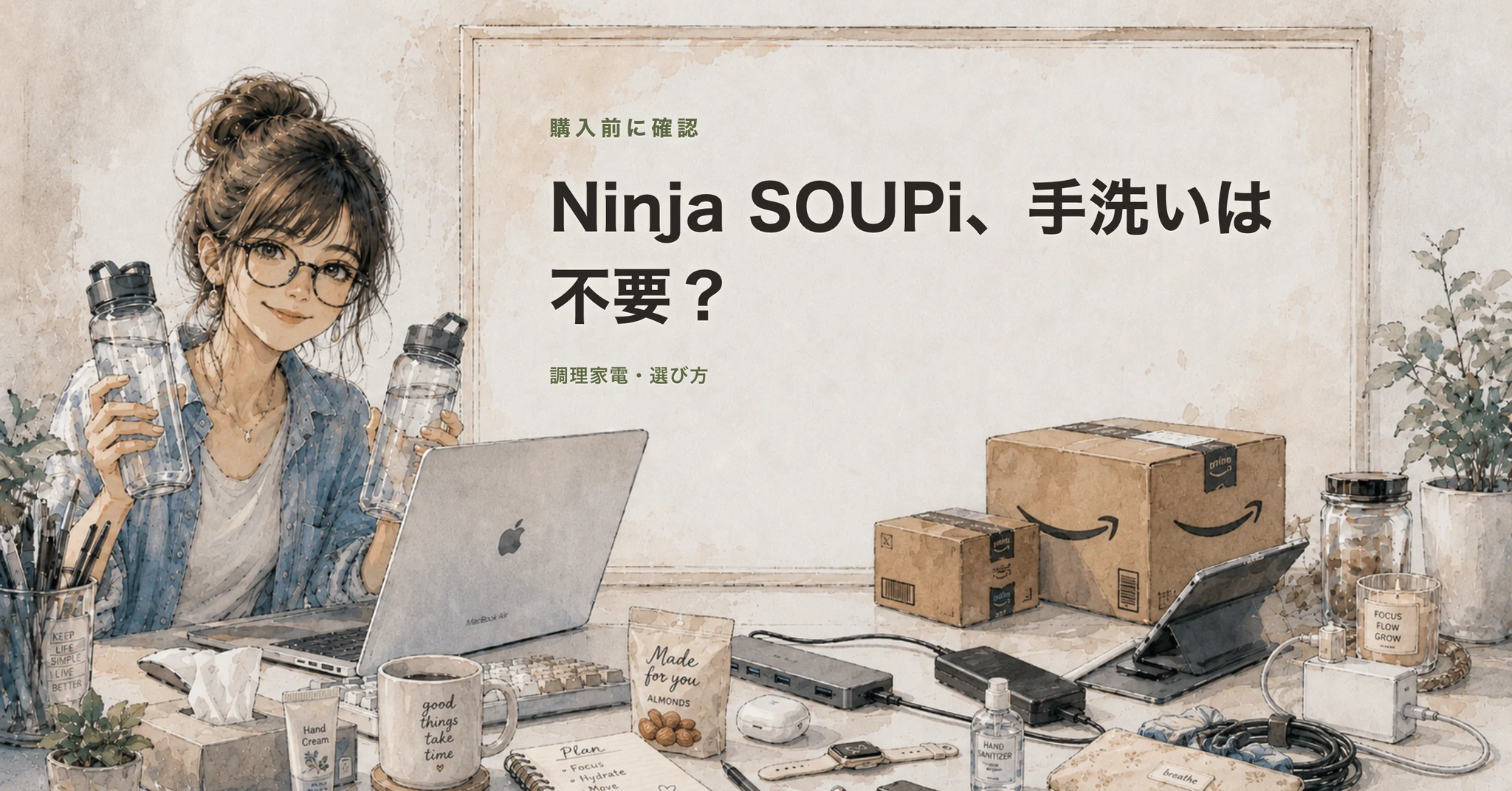 Ninja SOUPiは手洗い不要か、レコルトと量・洗い方から比べる記事のカバー