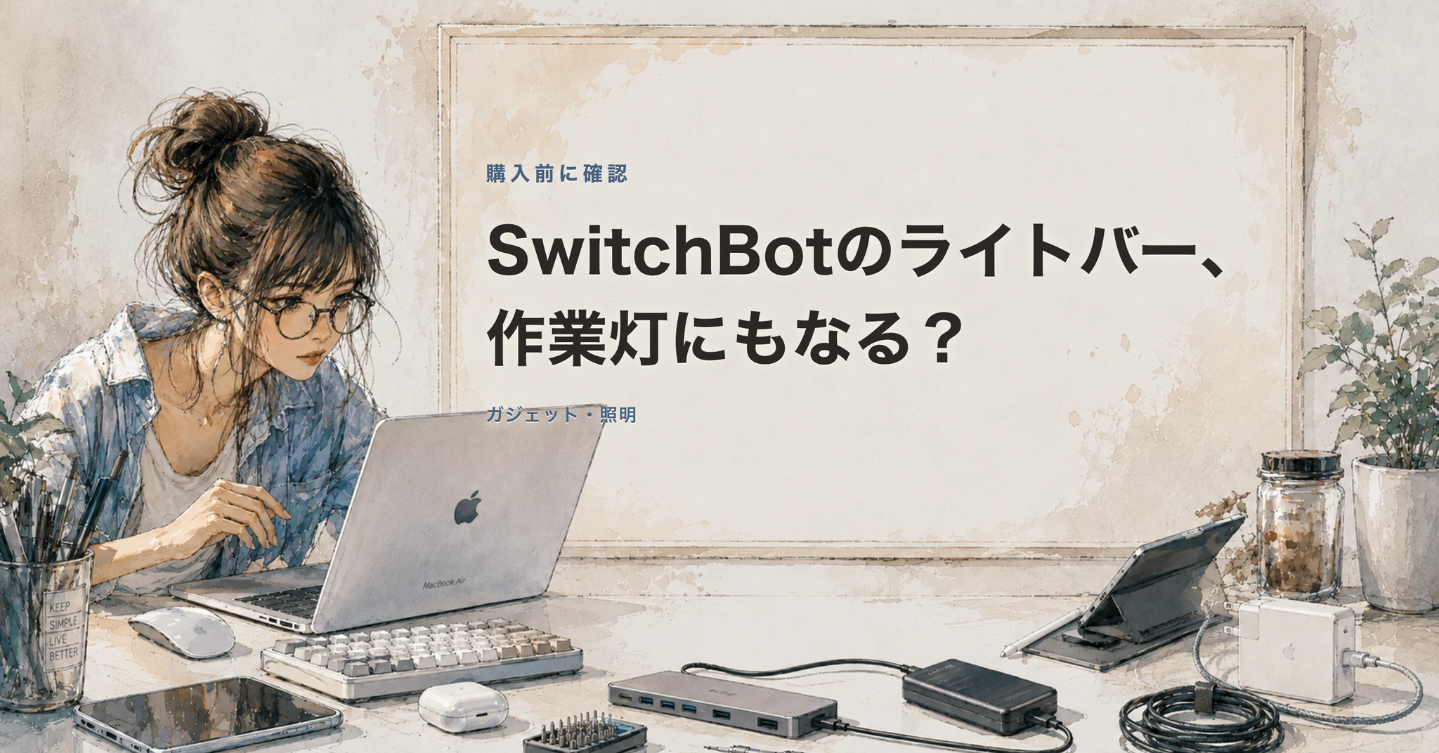 SwitchBot RGBICライトバーの置き方と作業灯との選び方を示す記事カバー