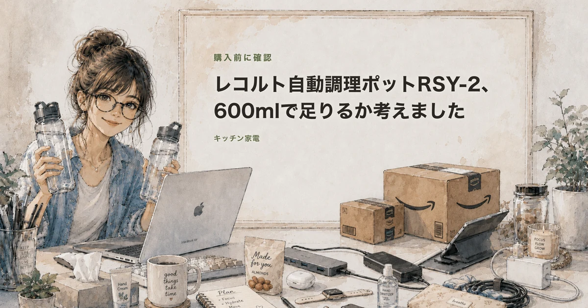 レコルト 自動調理ポット RSY-2の記事カバー