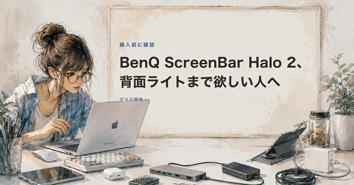 BenQ ScreenBar Halo 2の記事カバー