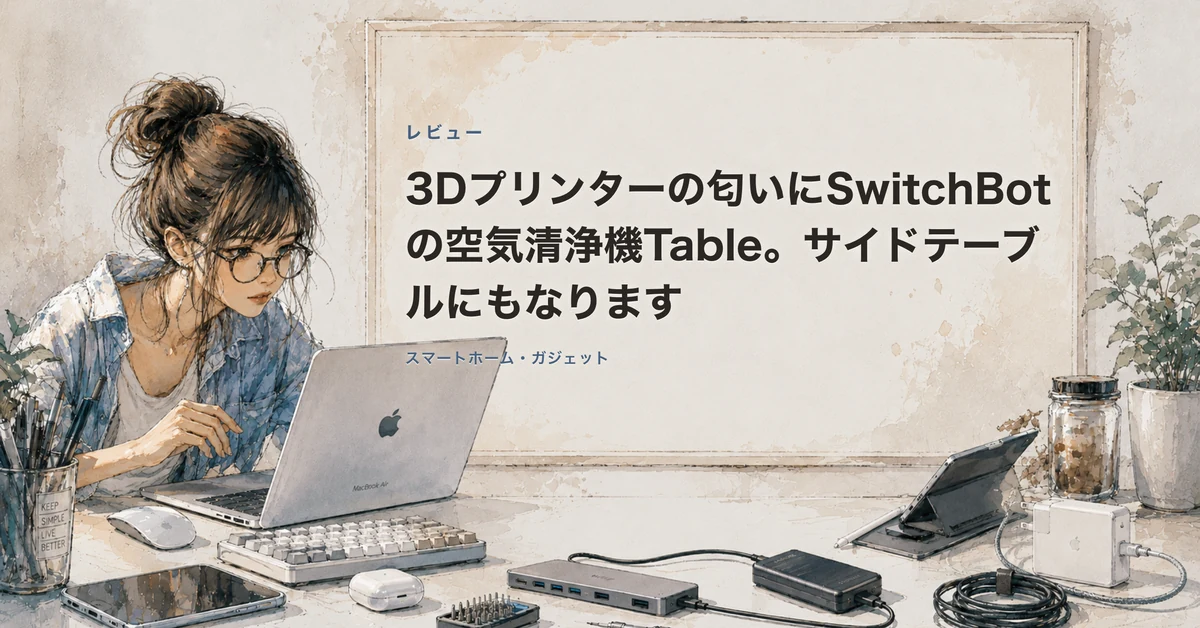 SwitchBot 空気清浄機 Tableの記事カバー